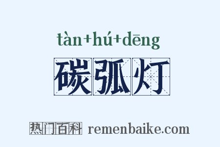 碳弧灯是什么意思的图片